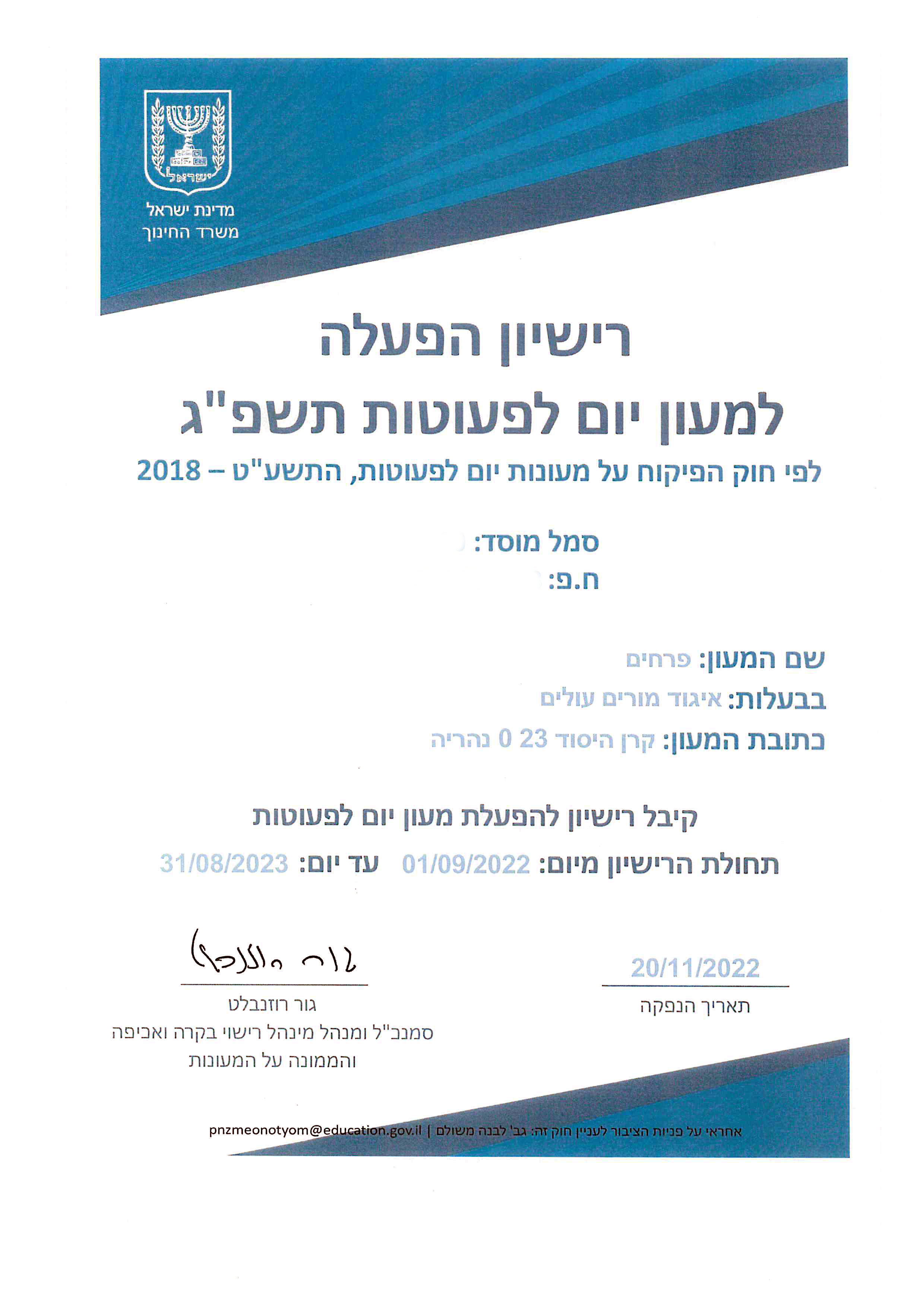 המעון שלנו קיבל רישיון גם של משרד החינוך
